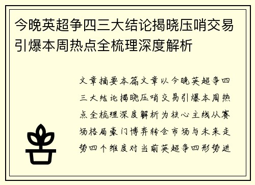 今晚英超争四三大结论揭晓压哨交易引爆本周热点全梳理深度解析 今晚英超争四三大结论揭晓压哨交易引爆本周热点全梳理深度解析