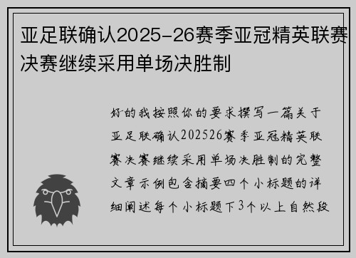 亚足联确认2025-26赛季亚冠精英联赛决赛继续采用单场决胜制 亚足联确认2025-26赛季亚冠精英联赛决赛继续采用单场决胜制