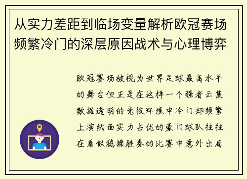 从实力差距到临场变量解析欧冠赛场频繁冷门的深层原因战术与心理博弈 从实力差距到临场变量解析欧冠赛场频繁冷门的深层原因战术与心理博弈