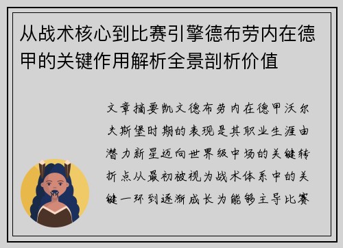 从战术核心到比赛引擎德布劳内在德甲的关键作用解析全景剖析价值 从战术核心到比赛引擎德布劳内在德甲的关键作用解析全景剖析价值