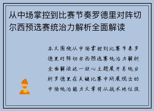 从中场掌控到比赛节奏罗德里对阵切尔西预选赛统治力解析全面解读 从中场掌控到比赛节奏罗德里对阵切尔西预选赛统治力解析全面解读