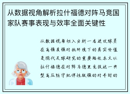 从数据视角解析拉什福德对阵马竞国家队赛事表现与效率全面关键性 从数据视角解析拉什福德对阵马竞国家队赛事表现与效率全面关键性