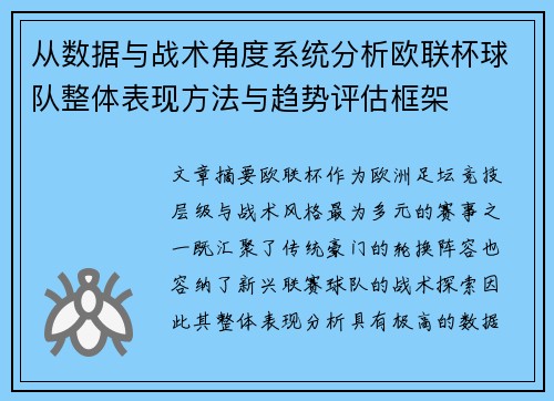 从数据与战术角度系统分析欧联杯球队整体表现方法与趋势评估框架 从数据与战术角度系统分析欧联杯球队整体表现方法与趋势评估框架