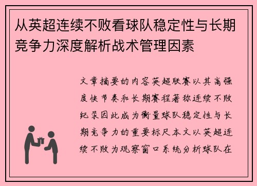从英超连续不败看球队稳定性与长期竞争力深度解析战术管理因素 从英超连续不败看球队稳定性与长期竞争力深度解析战术管理因素