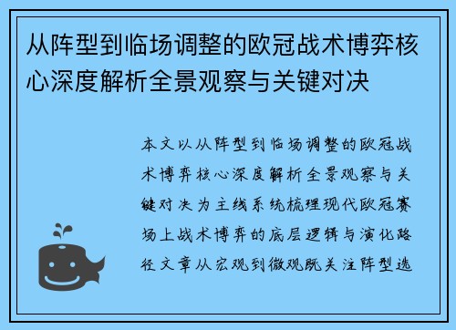 从阵型到临场调整的欧冠战术博弈核心深度解析全景观察与关键对决 从阵型到临场调整的欧冠战术博弈核心深度解析全景观察与关键对决
