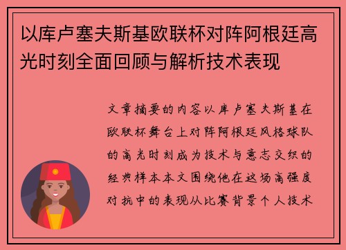 以库卢塞夫斯基欧联杯对阵阿根廷高光时刻全面回顾与解析技术表现