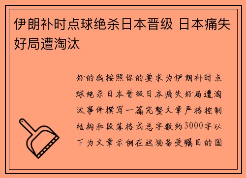 伊朗补时点球绝杀日本晋级 日本痛失好局遭淘汰 伊朗补时点球绝杀日本晋级 日本痛失好局遭淘汰