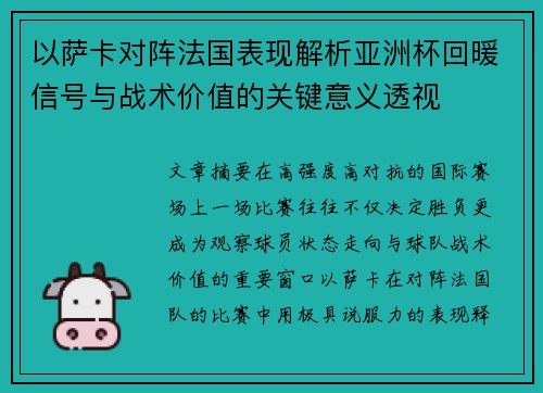以萨卡对阵法国表现解析亚洲杯回暖信号与战术价值的关键意义透视 以萨卡对阵法国表现解析亚洲杯回暖信号与战术价值的关键意义透视