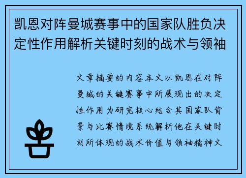 凯恩对阵曼城赛事中的国家队胜负决定性作用解析关键时刻的战术与领袖价值 凯恩对阵曼城赛事中的国家队胜负决定性作用解析关键时刻的战术与领袖价值