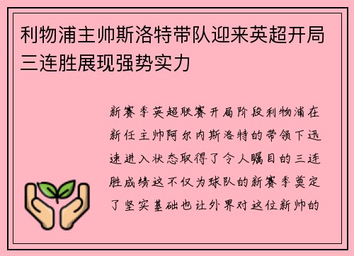 利物浦主帅斯洛特带队迎来英超开局三连胜展现强势实力 利物浦主帅斯洛特带队迎来英超开局三连胜展现强势实力