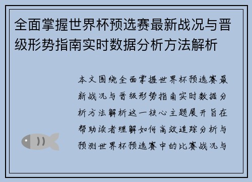 全面掌握世界杯预选赛最新战况与晋级形势指南实时数据分析方法解析 全面掌握世界杯预选赛最新战况与晋级形势指南实时数据分析方法解析