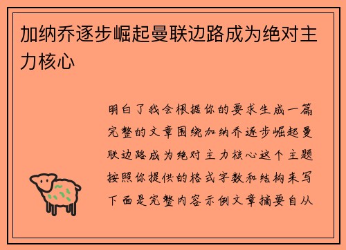 加纳乔逐步崛起曼联边路成为绝对主力核心 加纳乔逐步崛起曼联边路成为绝对主力核心