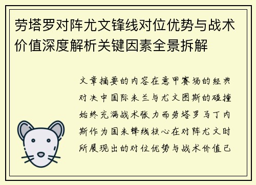 劳塔罗对阵尤文锋线对位优势与战术价值深度解析关键因素全景拆解 劳塔罗对阵尤文锋线对位优势与战术价值深度解析关键因素全景拆解