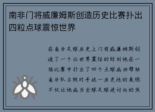 南非门将威廉姆斯创造历史比赛扑出四粒点球震惊世界 南非门将威廉姆斯创造历史比赛扑出四粒点球震惊世界