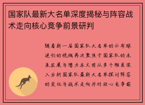 国家队最新大名单深度揭秘与阵容战术走向核心竞争前景研判 国家队最新大名单深度揭秘与阵容战术走向核心竞争前景研判