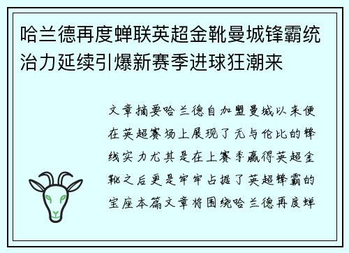 哈兰德再度蝉联英超金靴曼城锋霸统治力延续引爆新赛季进球狂潮来 哈兰德再度蝉联英超金靴曼城锋霸统治力延续引爆新赛季进球狂潮来