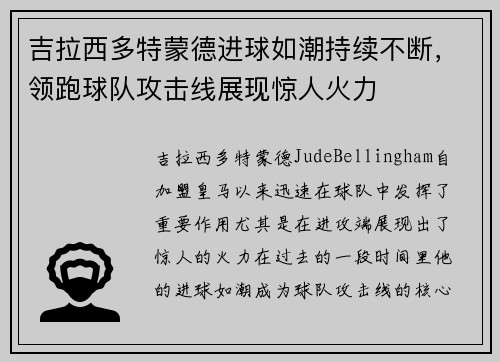吉拉西多特蒙德进球如潮持续不断,领跑球队攻击线展现惊人火力 吉拉西多特蒙德进球如潮持续不断,领跑球队攻击线展现惊人火力