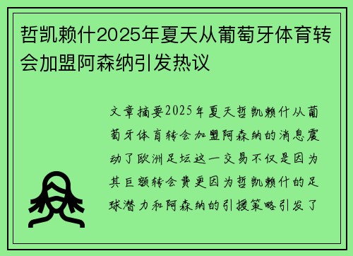哲凯赖什2025年夏天从葡萄牙体育转会加盟阿森纳引发热议 哲凯赖什2025年夏天从葡萄牙体育转会加盟阿森纳引发热议