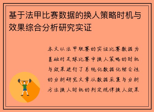 基于法甲比赛数据的换人策略时机与效果综合分析研究实证 基于法甲比赛数据的换人策略时机与效果综合分析研究实证