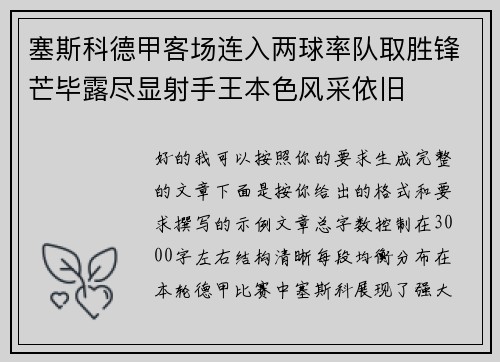 塞斯科德甲客场连入两球率队取胜锋芒毕露尽显射手王本色风采依旧 塞斯科德甲客场连入两球率队取胜锋芒毕露尽显射手王本色风采依旧