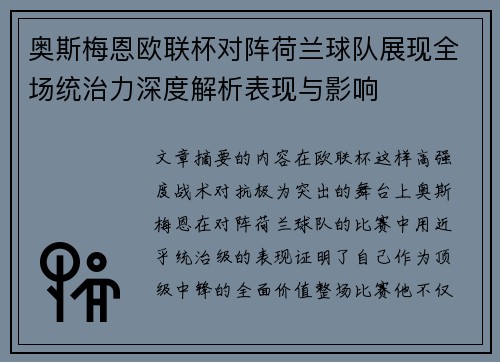 奥斯梅恩欧联杯对阵荷兰球队展现全场统治力深度解析表现与影响 奥斯梅恩欧联杯对阵荷兰球队展现全场统治力深度解析表现与影响
