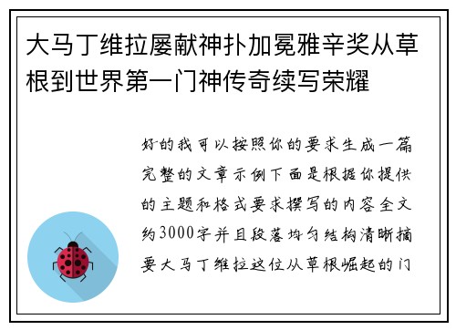 大马丁维拉屡献神扑加冕雅辛奖从草根到世界第一门神传奇续写荣耀 大马丁维拉屡献神扑加冕雅辛奖从草根到世界第一门神传奇续写荣耀