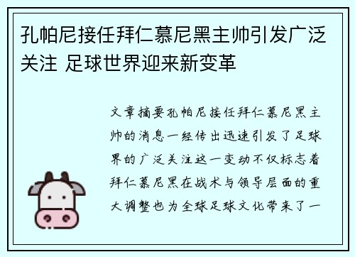孔帕尼接任拜仁慕尼黑主帅引发广泛关注 足球世界迎来新变革