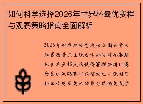 如何科学选择2026年世界杯最优赛程与观赛策略指南全面解析 如何科学选择2026年世界杯最优赛程与观赛策略指南全面解析