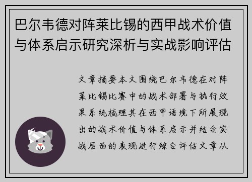 巴尔韦德对阵莱比锡的西甲战术价值与体系启示研究深析与实战影响评估 巴尔韦德对阵莱比锡的西甲战术价值与体系启示研究深析与实战影响评估