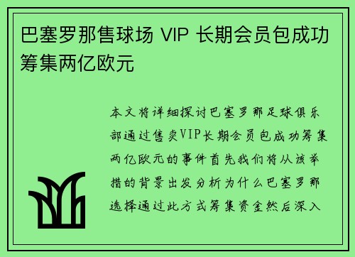 巴塞罗那售球场 VIP 长期会员包成功筹集两亿欧元 巴塞罗那售球场 VIP 长期会员包成功筹集两亿欧元