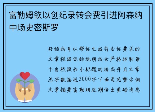 富勒姆欲以创纪录转会费引进阿森纳中场史密斯罗 富勒姆欲以创纪录转会费引进阿森纳中场史密斯罗