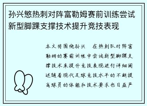 孙兴慜热刺对阵富勒姆赛前训练尝试新型脚踝支撑技术提升竞技表现 孙兴慜热刺对阵富勒姆赛前训练尝试新型脚踝支撑技术提升竞技表现