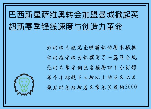 巴西新星萨维奥转会加盟曼城掀起英超新赛季锋线速度与创造力革命 巴西新星萨维奥转会加盟曼城掀起英超新赛季锋线速度与创造力革命