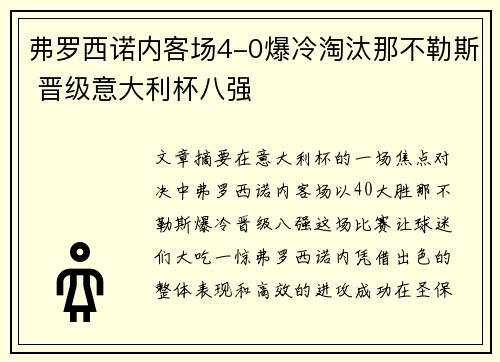 弗罗西诺内客场4-0爆冷淘汰那不勒斯 晋级意大利杯八强