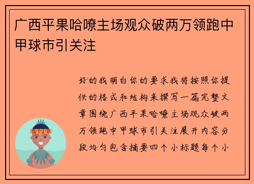 广西平果哈嘹主场观众破两万领跑中甲球市引关注 广西平果哈嘹主场观众破两万领跑中甲球市引关注