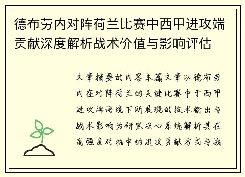 德布劳内对阵荷兰比赛中西甲进攻端贡献深度解析战术价值与影响评估 德布劳内对阵荷兰比赛中西甲进攻端贡献深度解析战术价值与影响评估