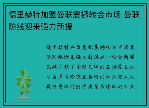 德里赫特加盟曼联震撼转会市场 曼联防线迎来强力新援