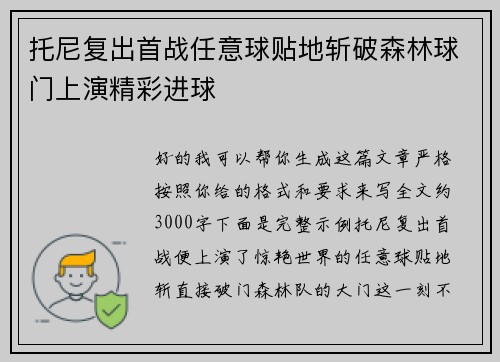 托尼复出首战任意球贴地斩破森林球门上演精彩进球 托尼复出首战任意球贴地斩破森林球门上演精彩进球
