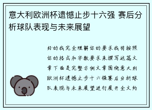 意大利欧洲杯遗憾止步十六强 赛后分析球队表现与未来展望 意大利欧洲杯遗憾止步十六强 赛后分析球队表现与未来展望
