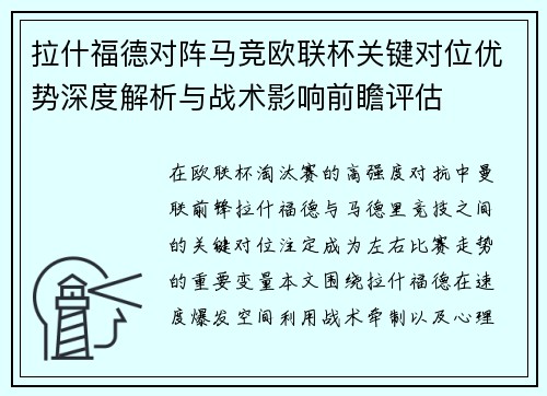 拉什福德对阵马竞欧联杯关键对位优势深度解析与战术影响前瞻评估