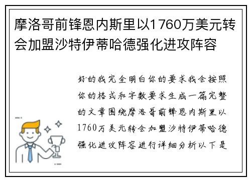 摩洛哥前锋恩内斯里以1760万美元转会加盟沙特伊蒂哈德强化进攻阵容 摩洛哥前锋恩内斯里以1760万美元转会加盟沙特伊蒂哈德强化进攻阵容