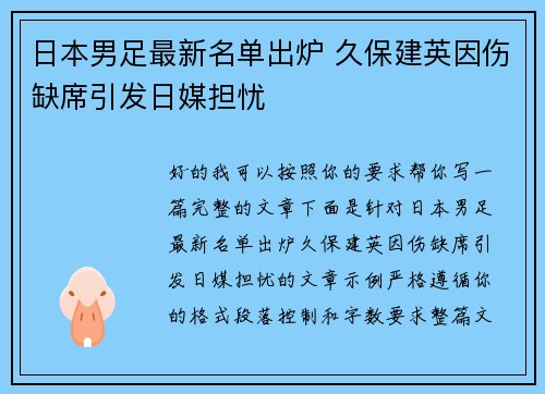 日本男足最新名单出炉 久保建英因伤缺席引发日媒担忧 日本男足最新名单出炉 久保建英因伤缺席引发日媒担忧