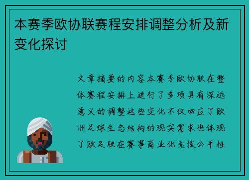 本赛季欧协联赛程安排调整分析及新变化探讨 本赛季欧协联赛程安排调整分析及新变化探讨
