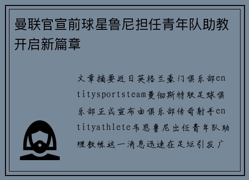 曼联官宣前球星鲁尼担任青年队助教开启新篇章 曼联官宣前球星鲁尼担任青年队助教开启新篇章