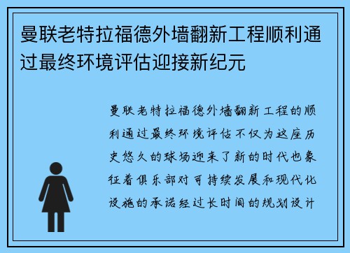 曼联老特拉福德外墙翻新工程顺利通过最终环境评估迎接新纪元 曼联老特拉福德外墙翻新工程顺利通过最终环境评估迎接新纪元
