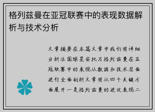 格列兹曼在亚冠联赛中的表现数据解析与技术分析 格列兹曼在亚冠联赛中的表现数据解析与技术分析