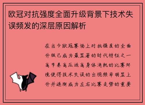 欧冠对抗强度全面升级背景下技术失误频发的深层原因解析