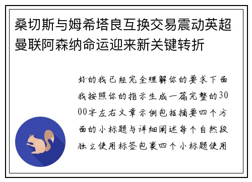 桑切斯与姆希塔良互换交易震动英超曼联阿森纳命运迎来新关键转折 桑切斯与姆希塔良互换交易震动英超曼联阿森纳命运迎来新关键转折