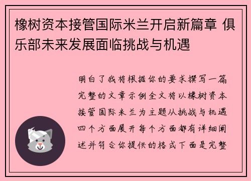 橡树资本接管国际米兰开启新篇章 俱乐部未来发展面临挑战与机遇