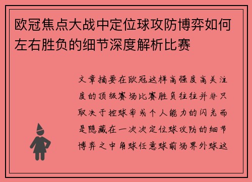 欧冠焦点大战中定位球攻防博弈如何左右胜负的细节深度解析比赛 欧冠焦点大战中定位球攻防博弈如何左右胜负的细节深度解析比赛